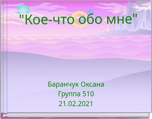 "Кое-что обо мне"