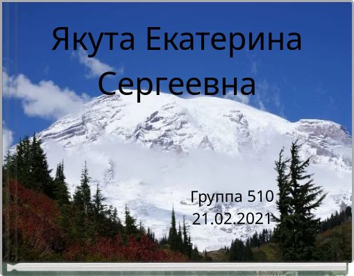 Якута Екатерина Сергеевна