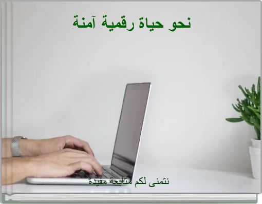 Front cover of 'نحو حياة رقمية آمنة' 