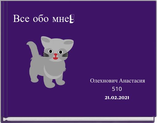 Все обо мне!