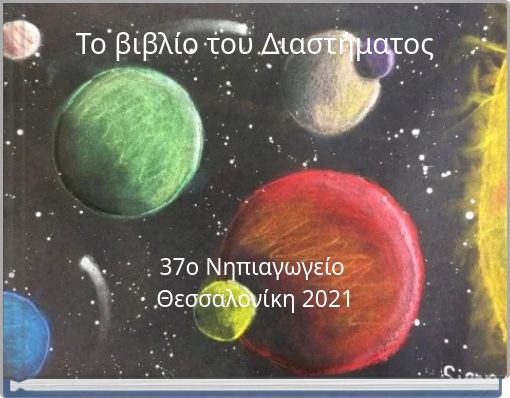 Το βιβλίο του Διαστήματος