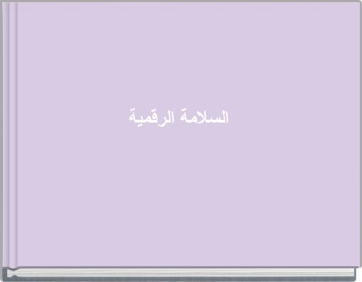 السلامة الرقمية