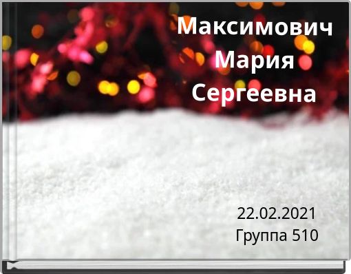 Максимович Мария Сергеевна
