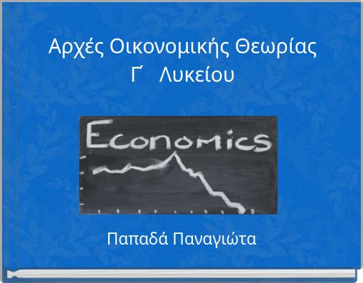 Αρχές Οικονομικής Θεωρίας Γ΄ Λυκείου