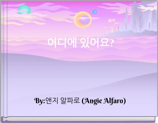 Book Cover for: 어디에 있어요?