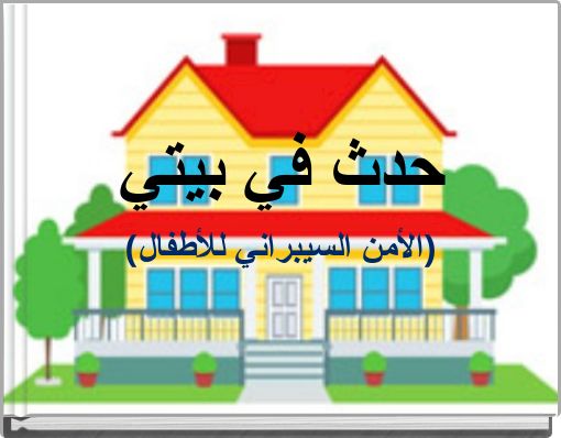 Front cover of 'حدث في بيتي (الأمن السيبراني للأطفال)' 