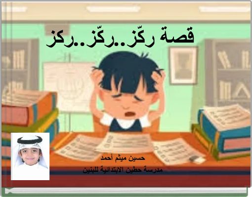 Front cover of 'قصة ركّز..ركّز..ركز' 