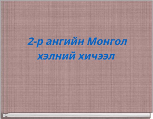 2-р ангийн Монгол хэлний хичээл