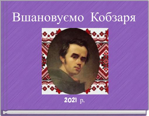 Вшановуємо Кобзаря