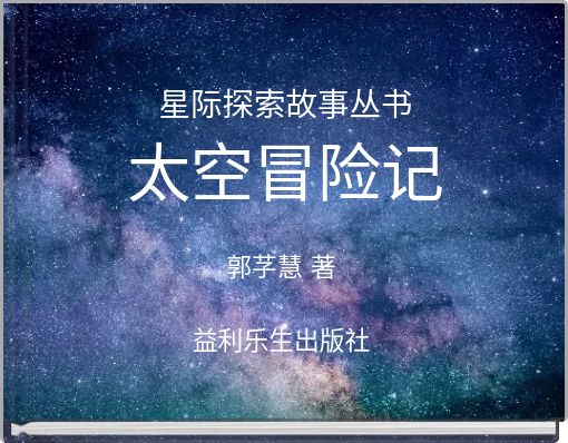 Book Cover for: 星际探索故事丛书 太空冒险记
