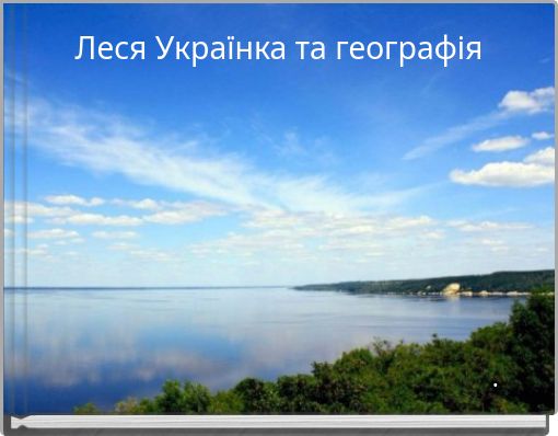 Леся Українка та географія